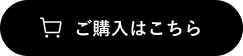 ご購入はこちら