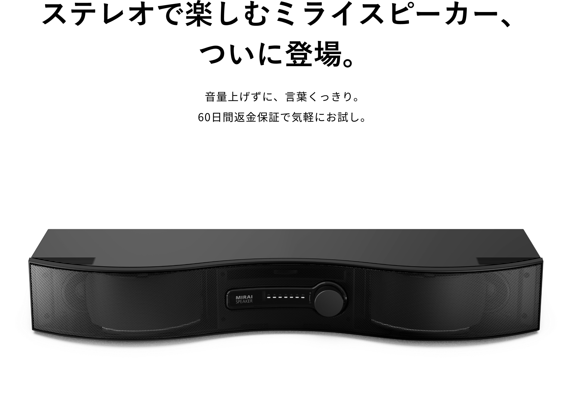 ミライスピーカー公式】TVの音量上げずに、言葉くっきり | サウンドファン